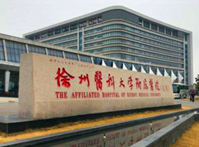 徐州醫(yī)科大學附屬醫(yī)院